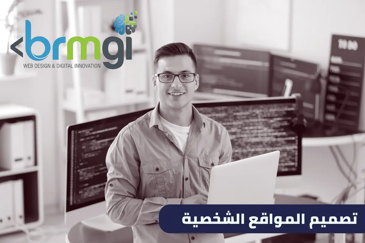تصميم المواقع الشخصية