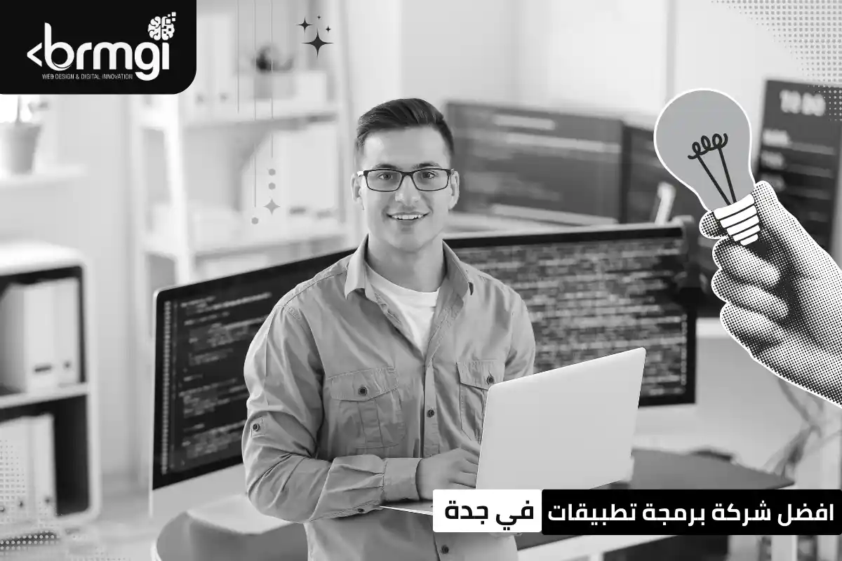 شركة برمجة تطبيقات في جدة