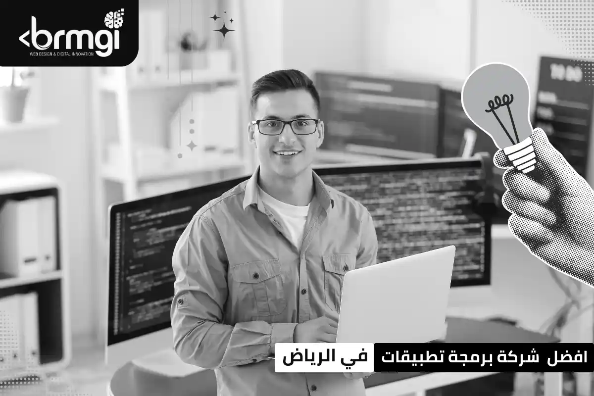 شركة برمجة تطبيقات في الرياض