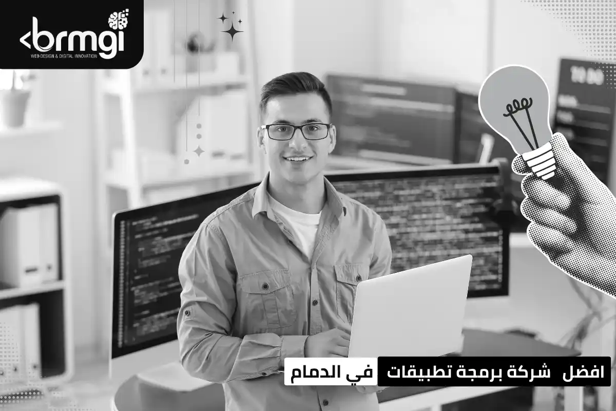افضل شركة برمجة تطبيقات في الدمام
