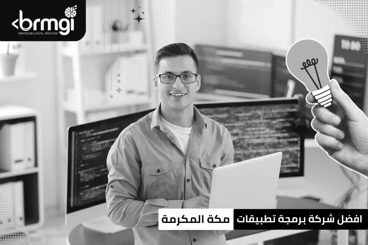 شركة برمجة تطبيقات في مكة المكرمة