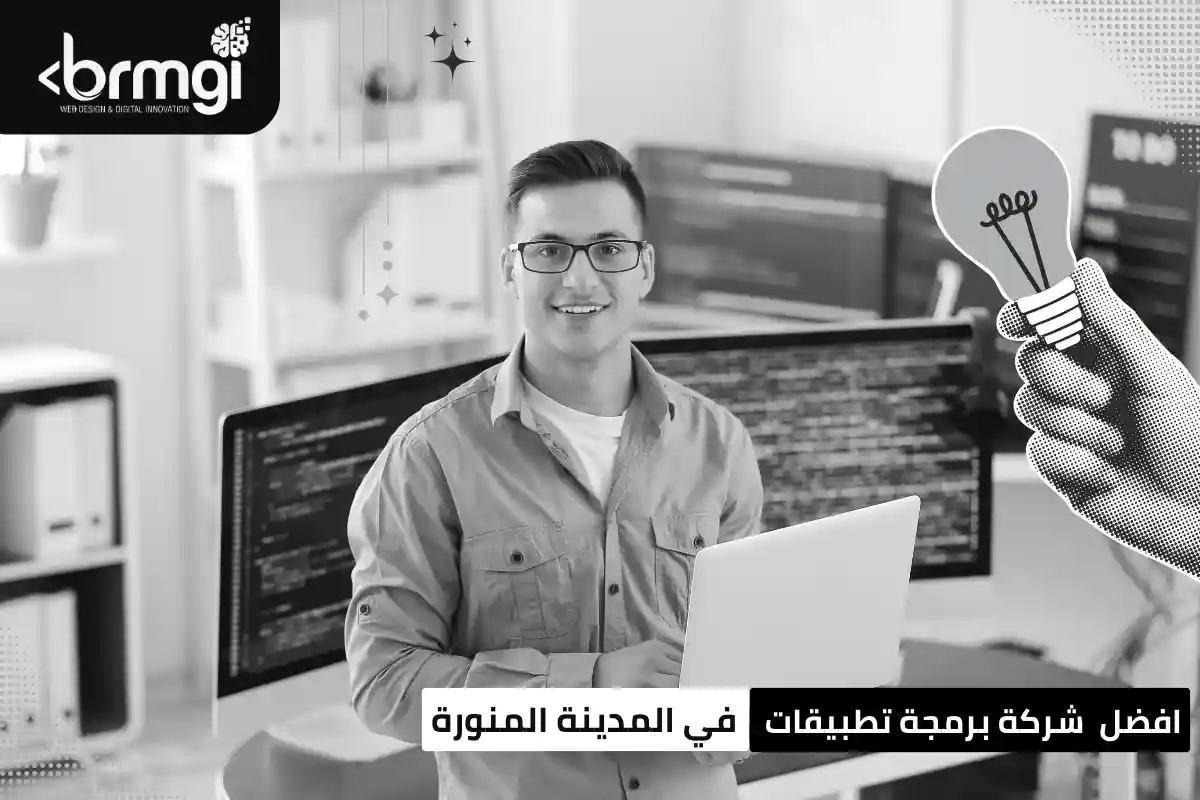 شركة برمجة تطبيقات في المدينة المنورة