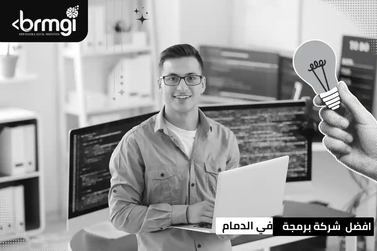 شركة برمجة في الدمام