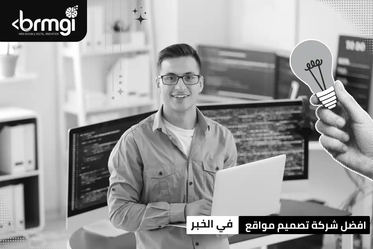 افضل شركة تصميم مواقع في الخبر