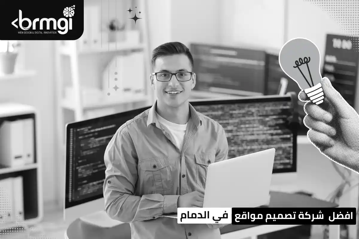 شركة تصميم مواقع في الدمام