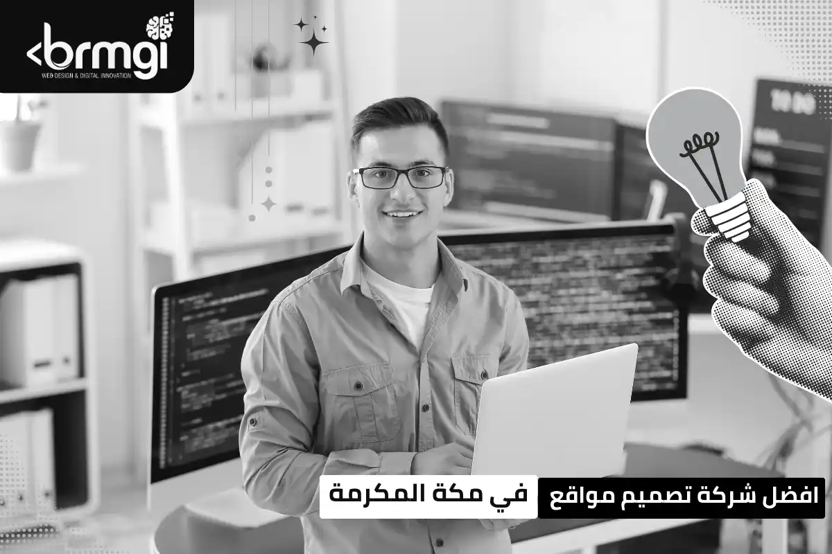 شركة تصميم مواقع في مكة المكرمة