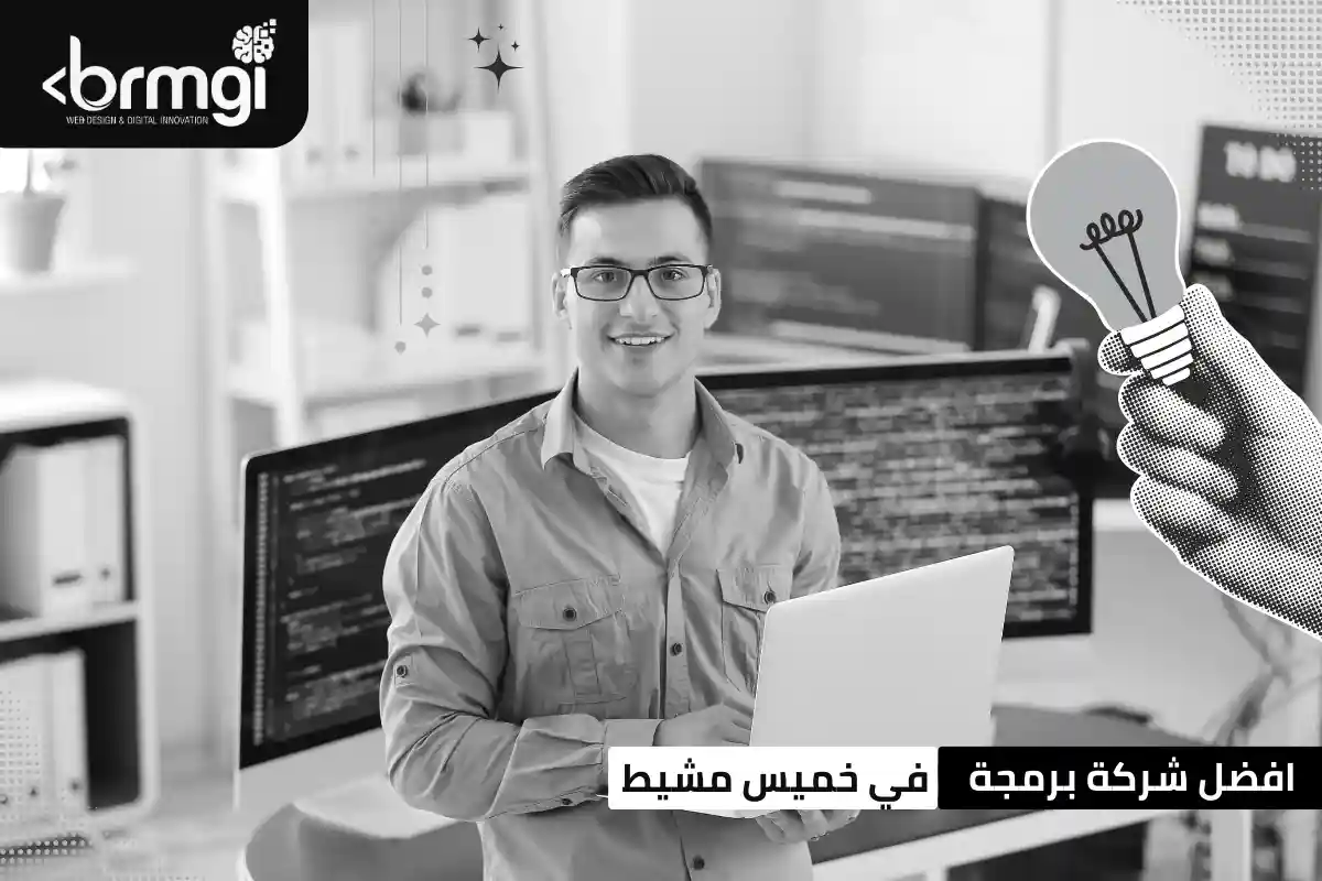 شركة برمجة في خميس مشيط