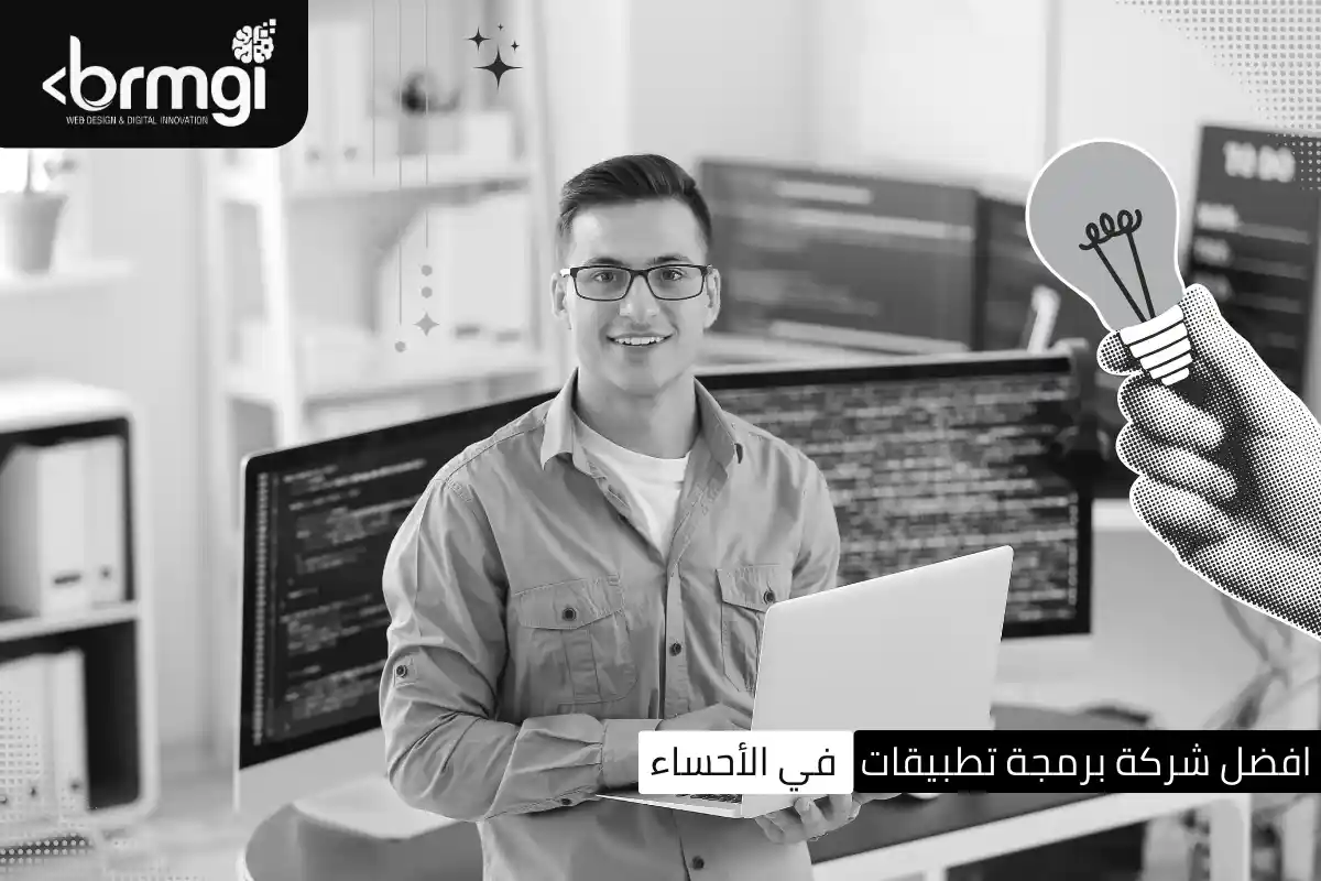 افضل شركة برمجة تطبيقات في الأحساء