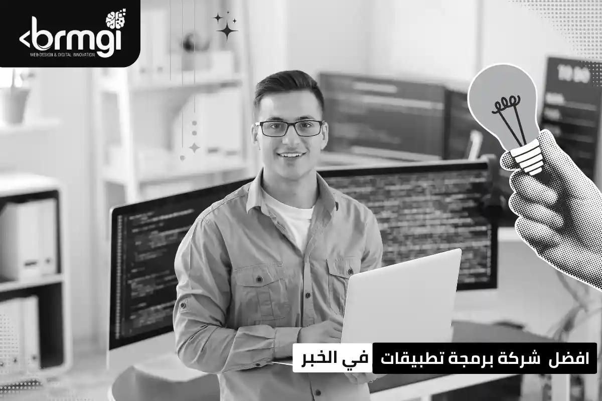 افضل شركة برمجة تطبيقات في الخبر