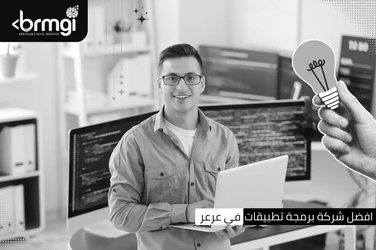 افضل شركة برمجة تطبيقات في عرعر