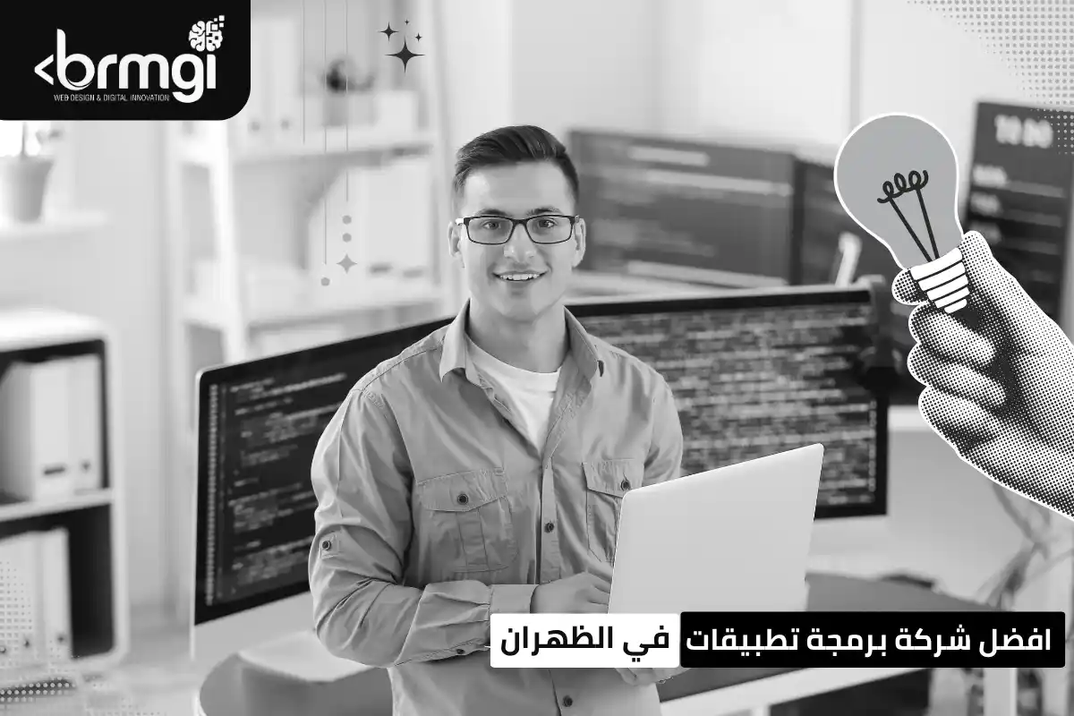 شركة برمجة تطبيقات في الظهران
