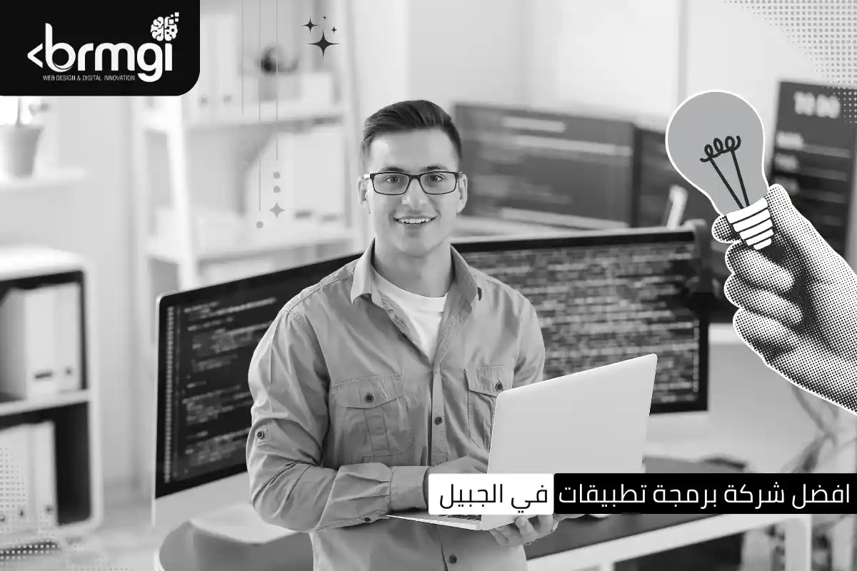 أفضل شركة برمجة تطبيقات في الجبيل