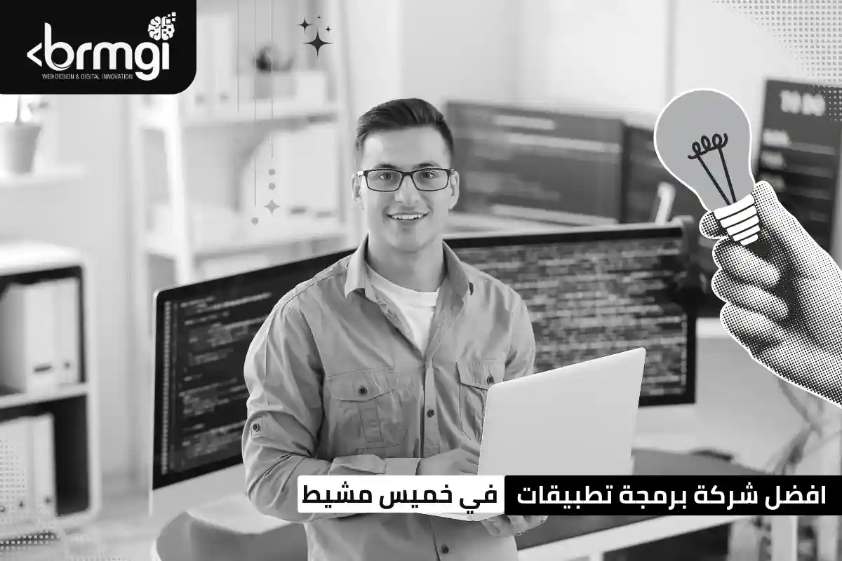 افضل شركة برمجة تطبيقات في خميس مشيط