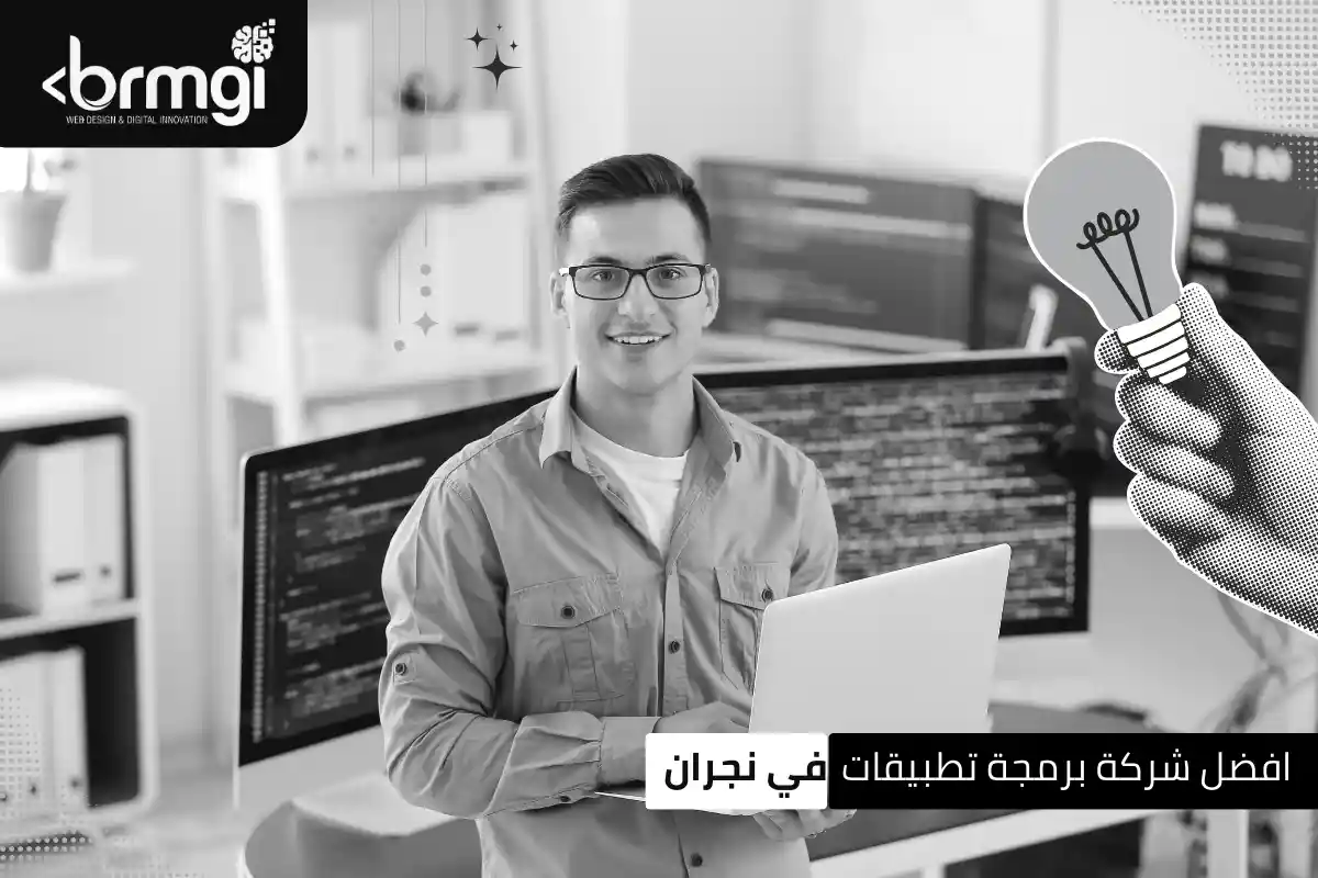 افضل شركة برمجة تطبيقات في نجران