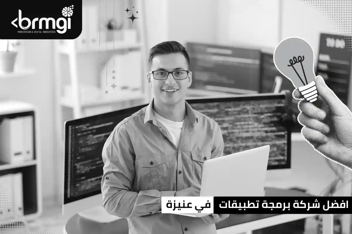 افضل شركة برمجة تطبيقات في عنيزة