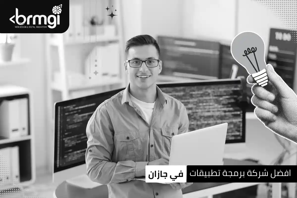 افضل شركة برمجة تطبيقات في جازان