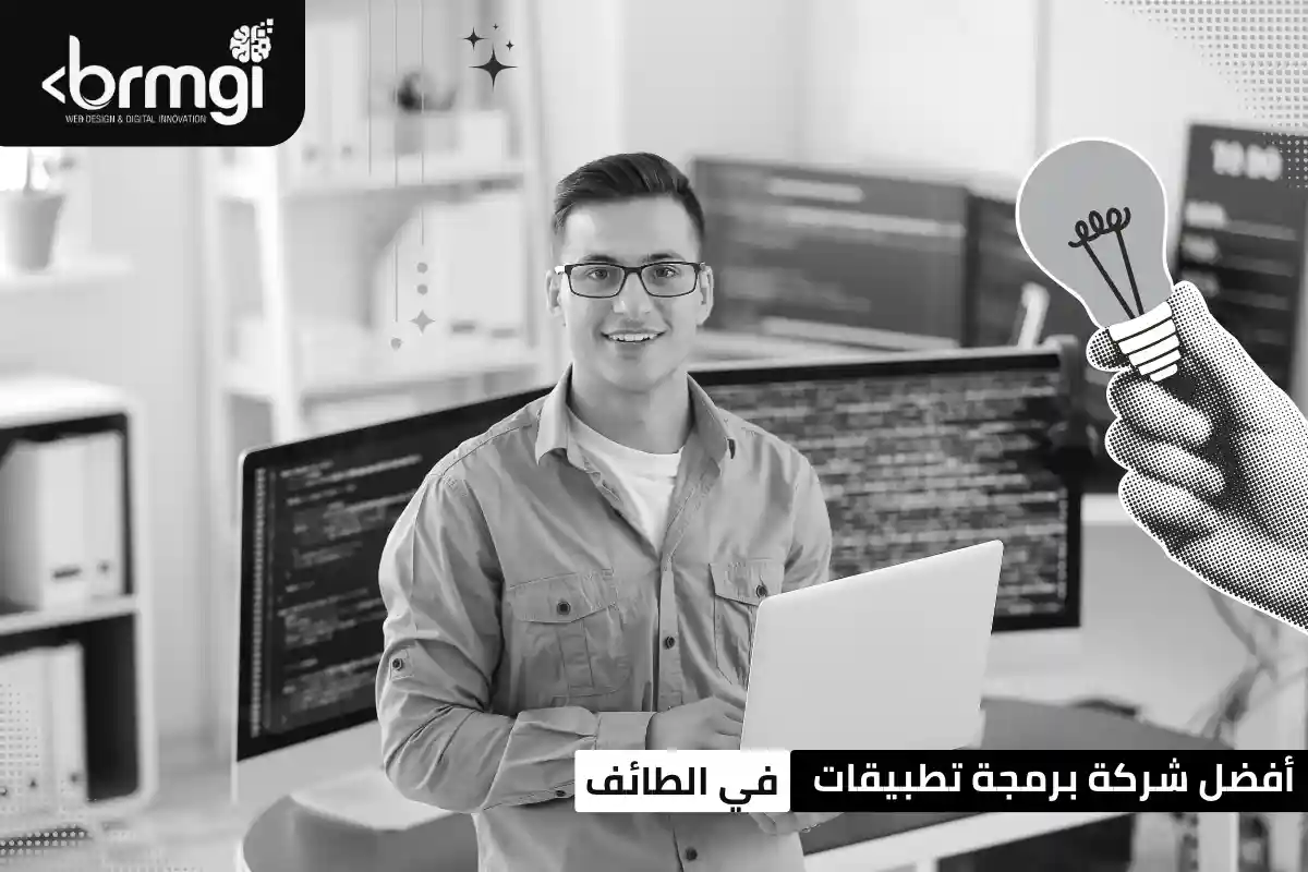 شركة برمجة تطبيقات في الطائف