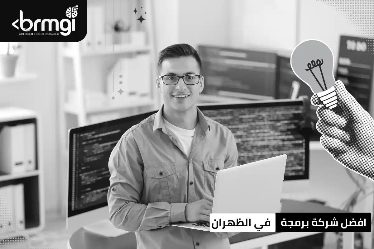 افضل شركة برمجة في الظهران