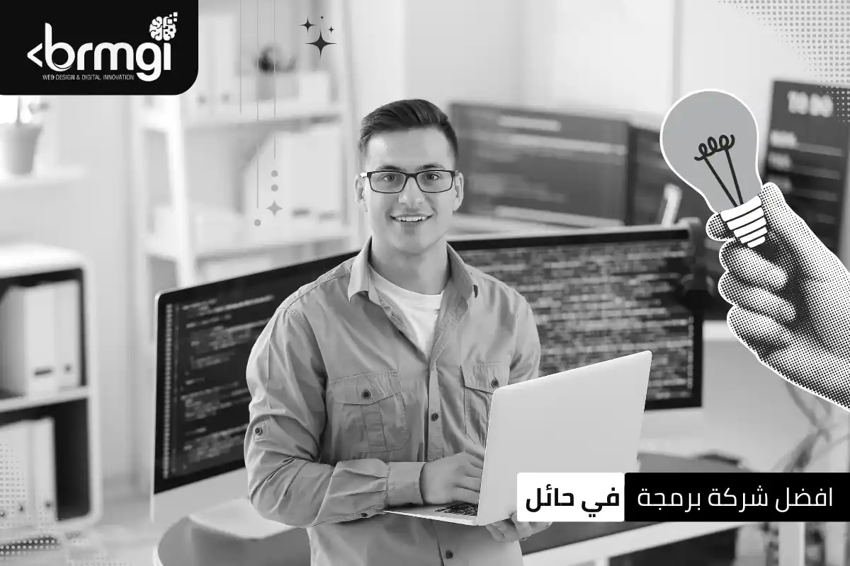 افضل شركة برمجة في حائل