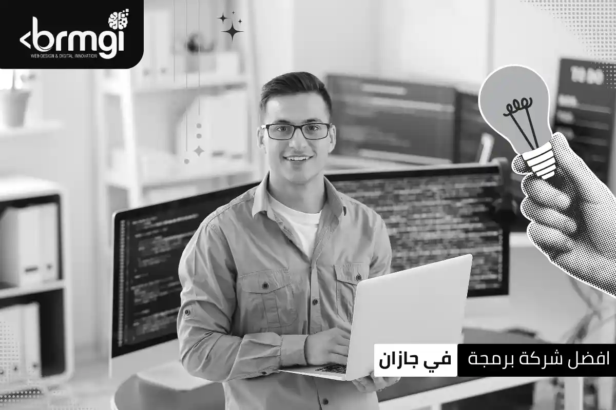افضل شركة برمجة في جازان
