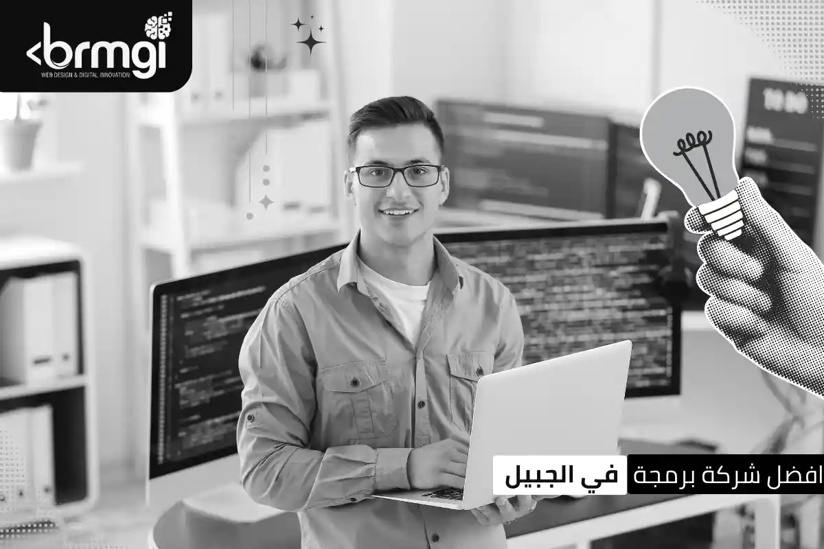 افضل شركة برمجة في الجبيل