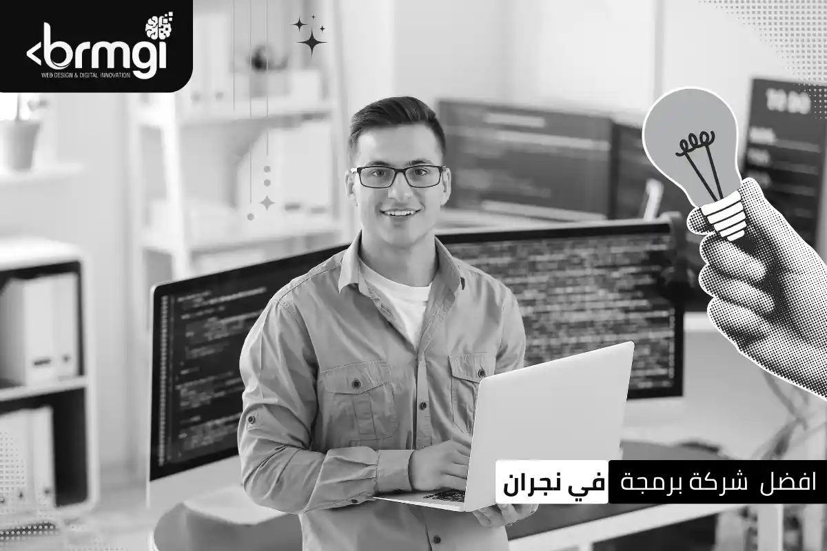 افضل شركة برمجة في نجران