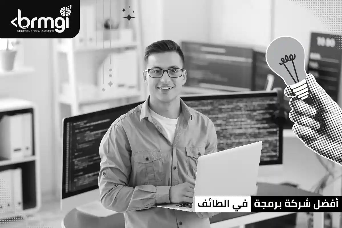 افضل شركة برمجة في الطائف