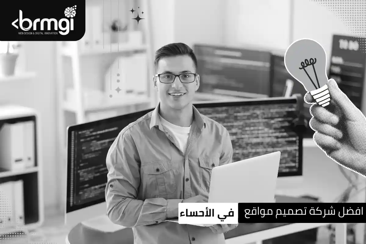 شركة تصميم مواقع في الأحساء