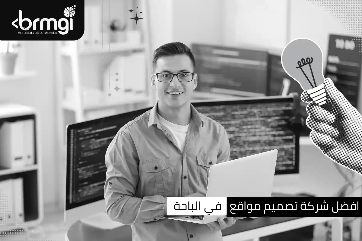 افضل شركة تصميم مواقع في الباحة