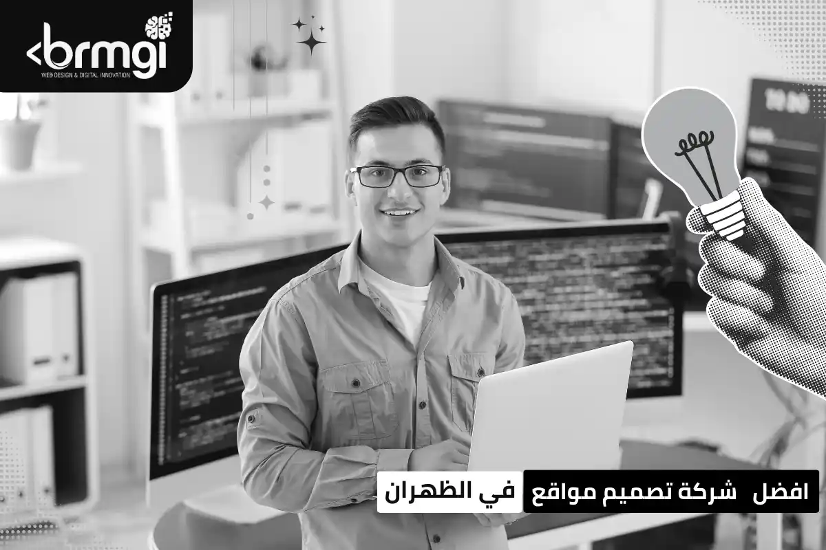 افضل شركة تصميم مواقع في الظهران