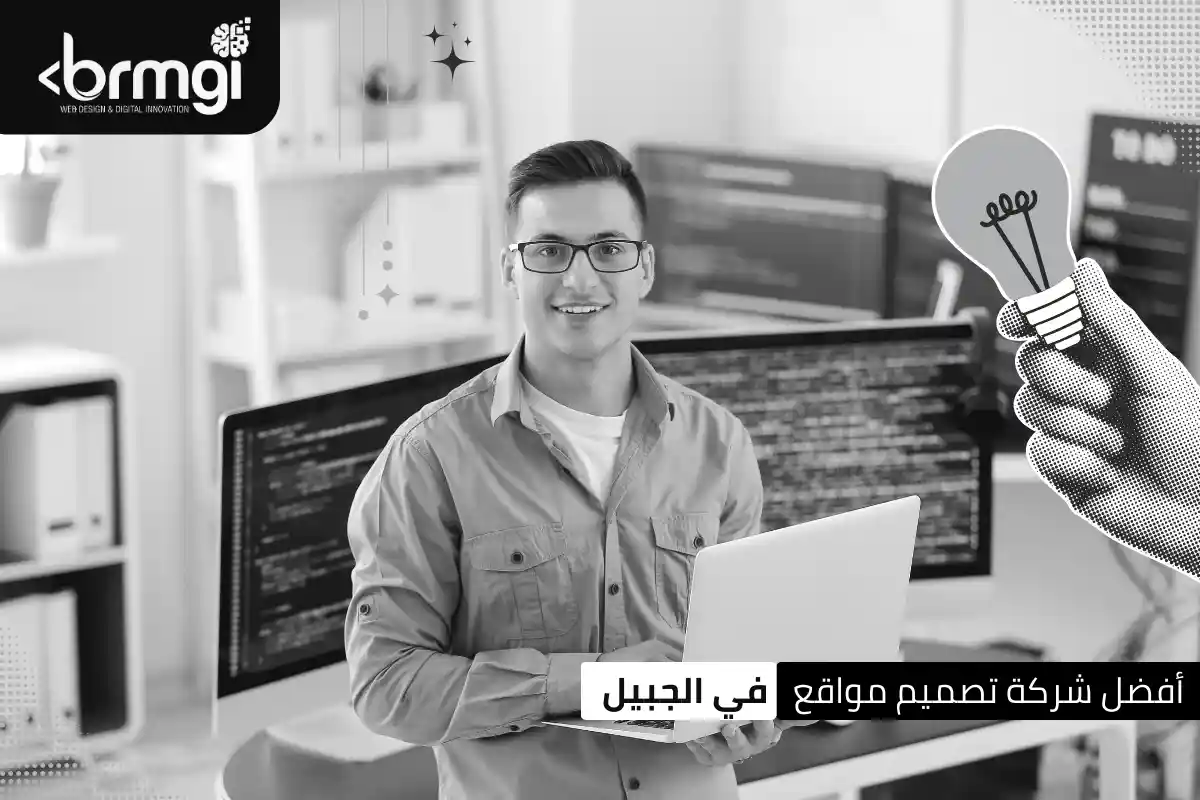 أفضل شركة تصميم مواقع في الجبيل