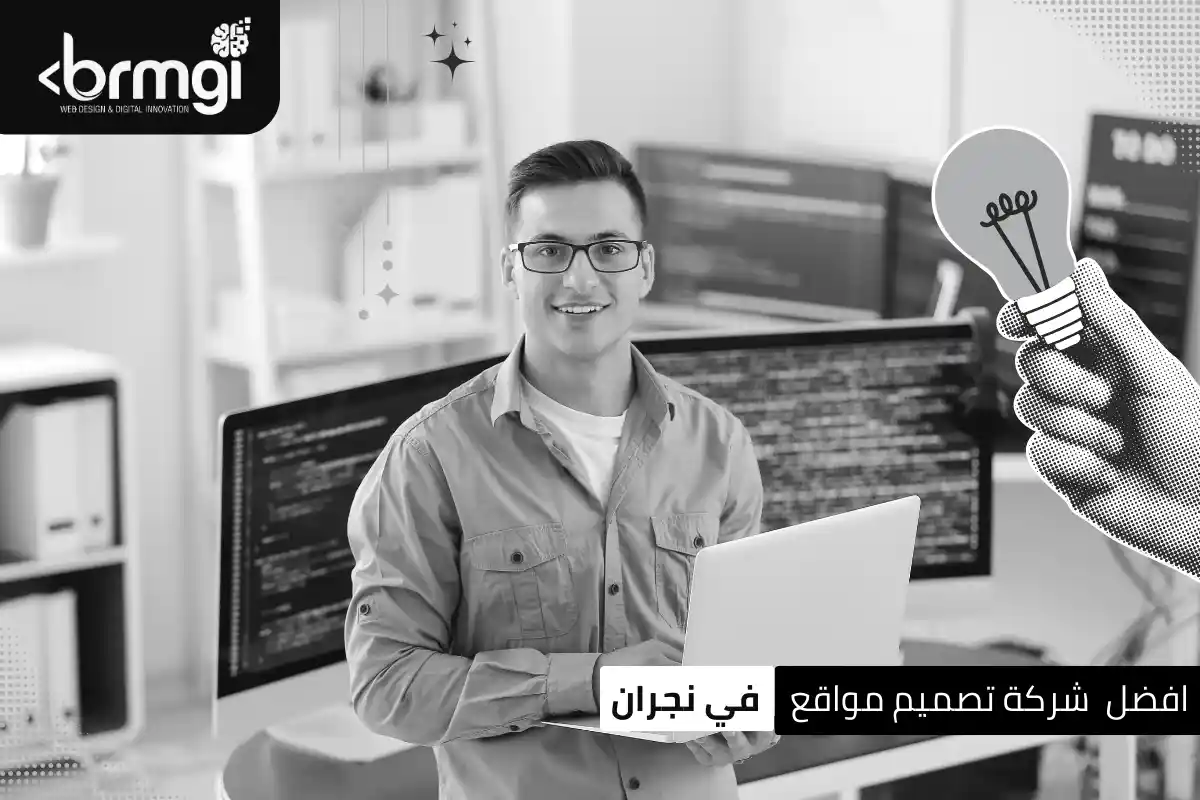افضل شركة تصميم مواقع في نجران