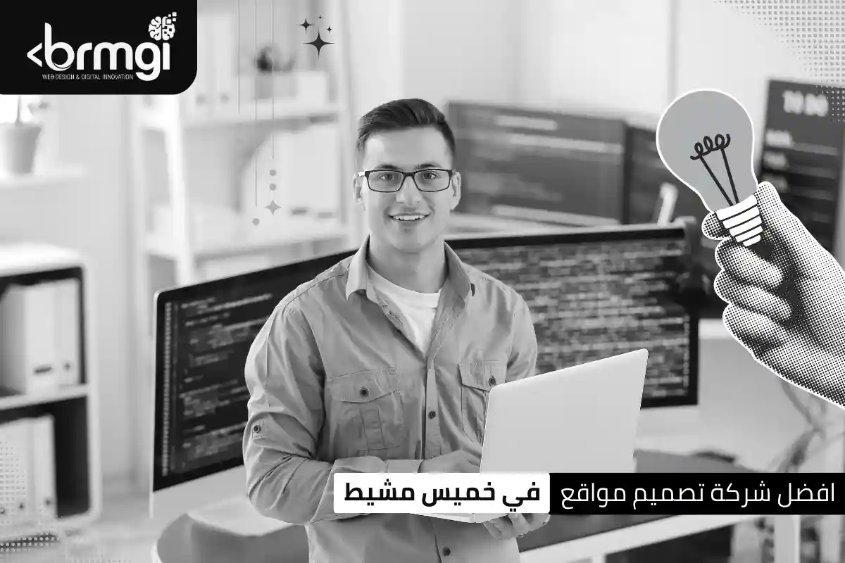 افضل شركة تصميم مواقع في خميس مشيط