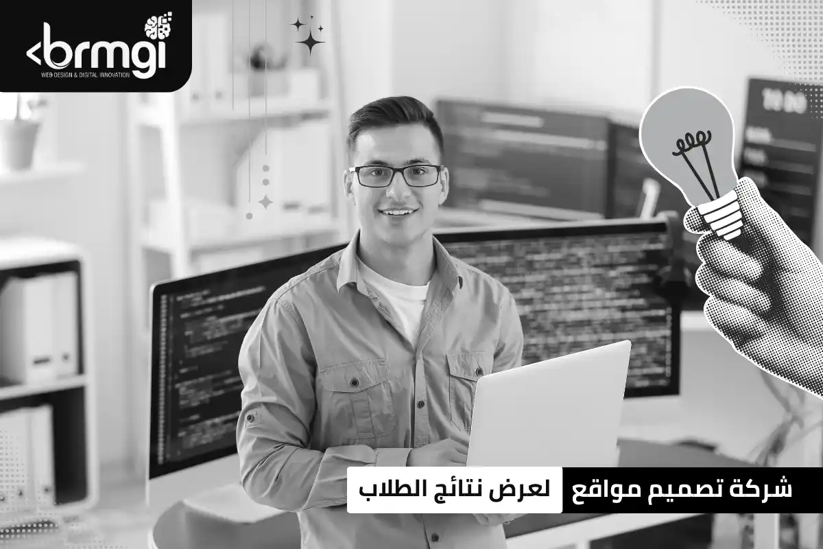 شركة تصميم موقع لعرض نتائج الطلاب
