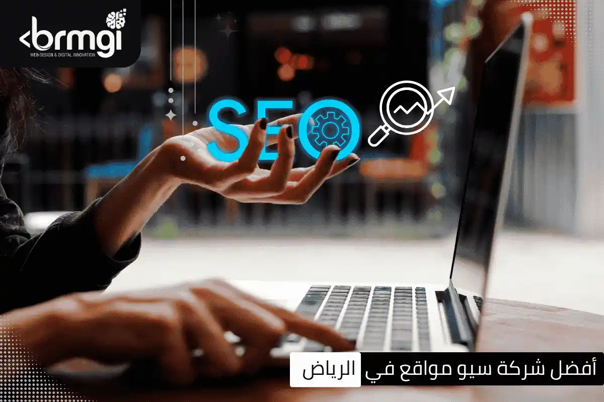 شركة سيو في الرياض