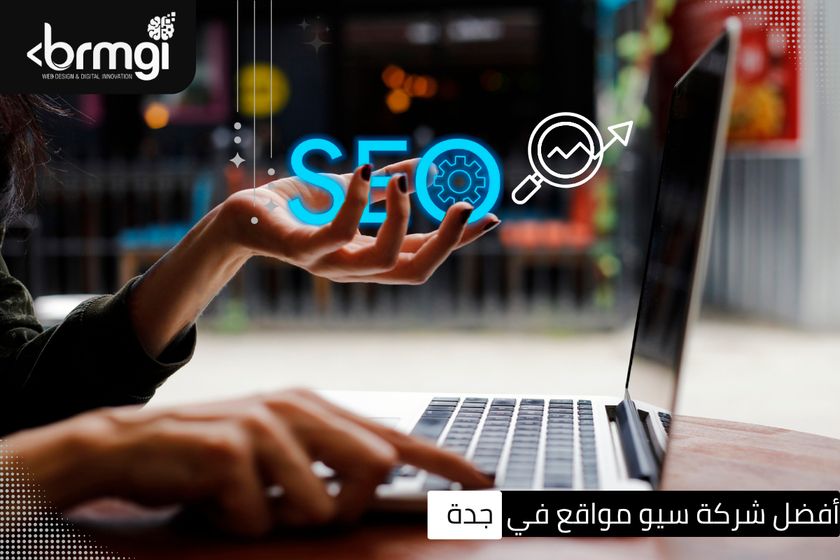 شركة سيو في جدة