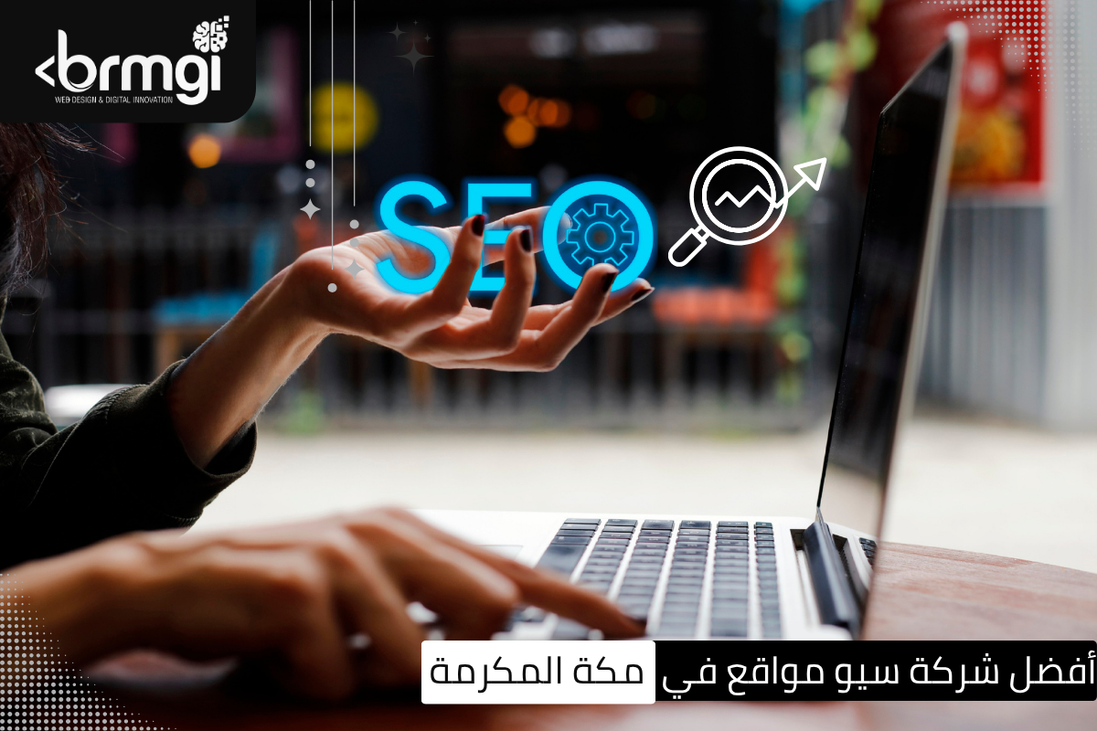 شركة سيو في مكة المكرمة