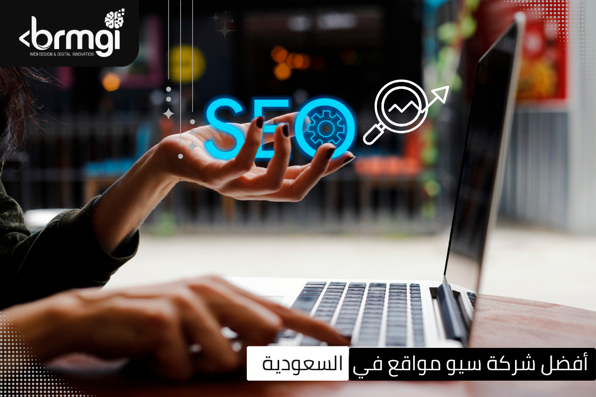 شركة سيو في السعودية
